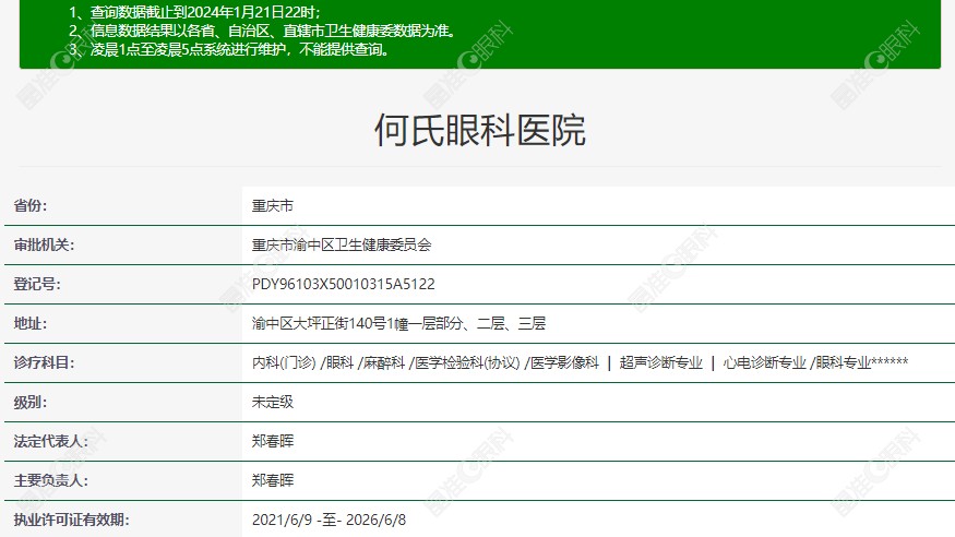 重庆何氏眼科医院的资质www.ji-zhun.com