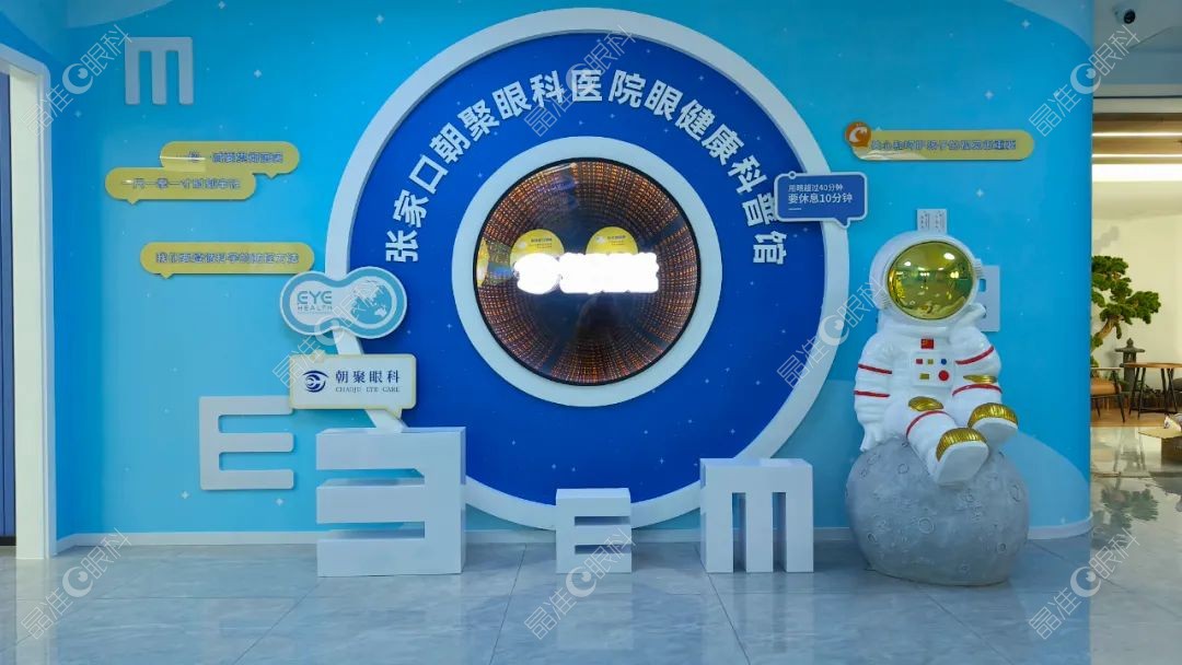 张家口朝聚眼科医院科普馆