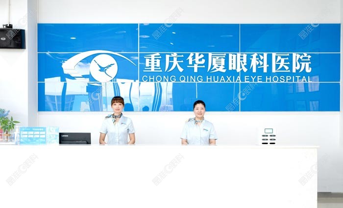 重庆华厦眼科医院可靠吗