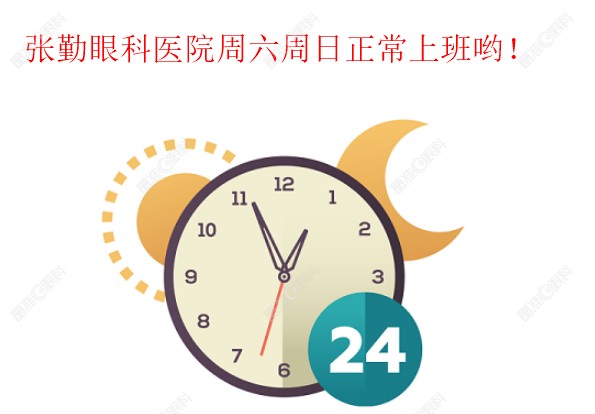 张勤眼科医院营业时间