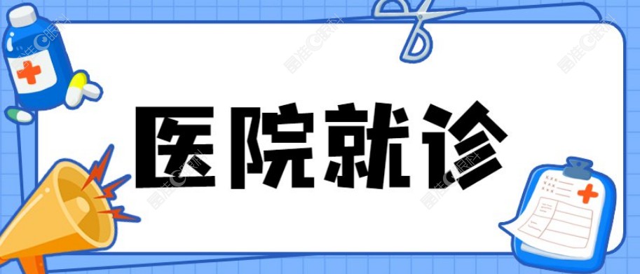 济南明水眼科医院电话预约挂号流程