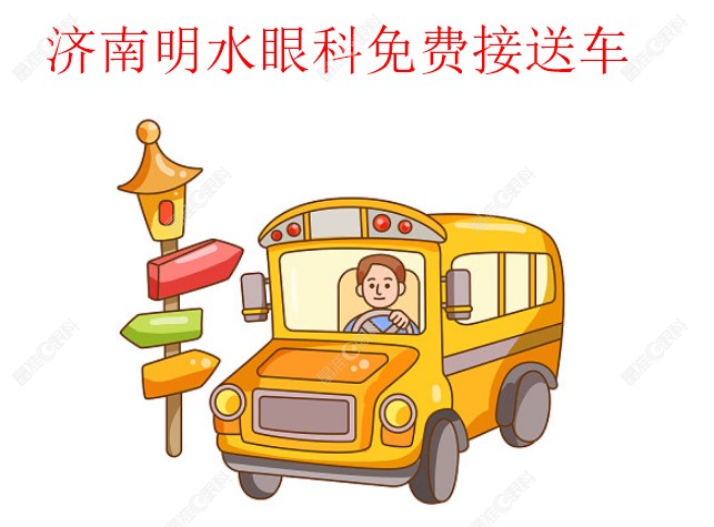济南明水眼科医院有免费接送车