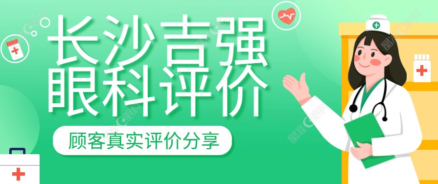 长沙吉强眼科评价