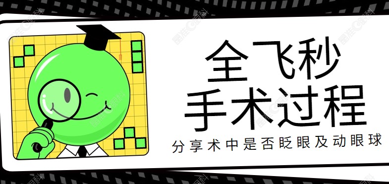 分享18岁做全飞秒激光手术过程