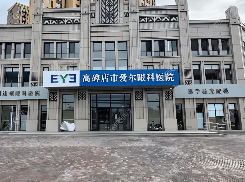高碑店爱尔眼科