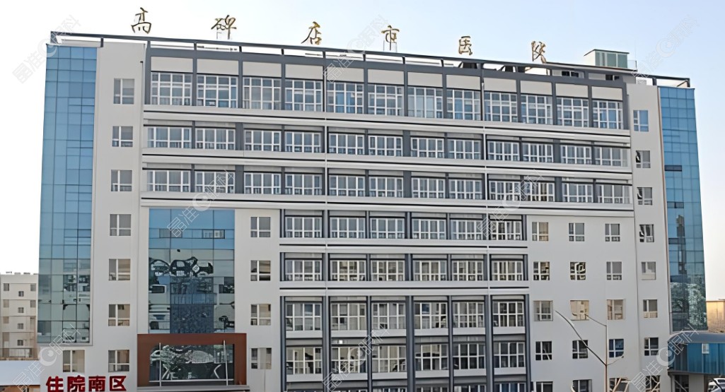 高碑店市医院眼科