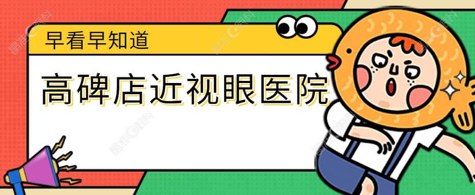 高碑店近视眼专科医院名单