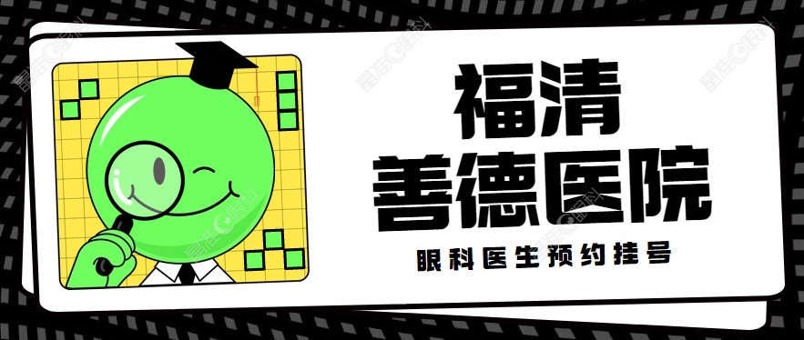福州福清善德医院眼科医生预约挂号