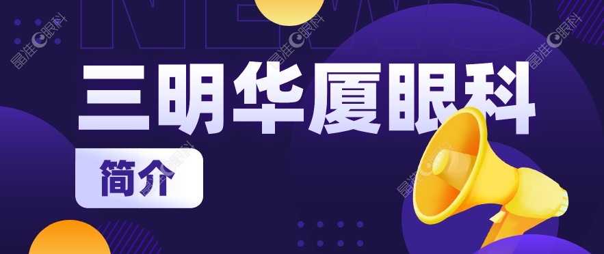 三明华厦眼科医院简介