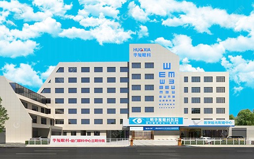 厦门眼科中心三明华厦眼科医院www.ji-zhun.com