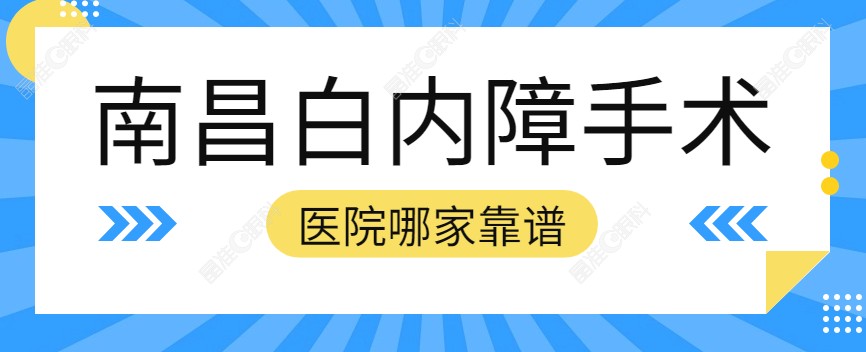 南昌白内障手术医院哪家靠谱