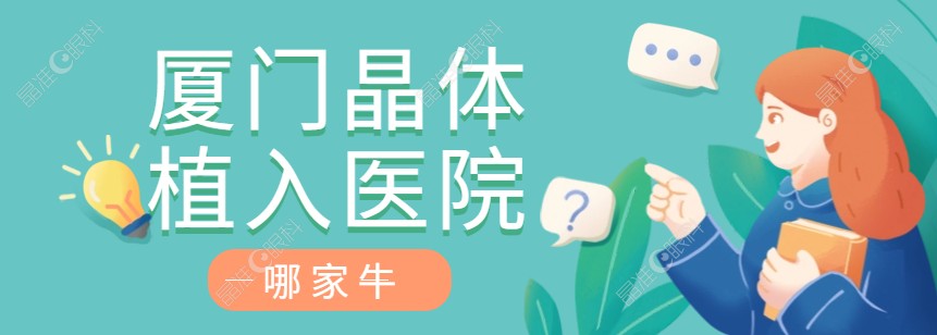 厦门做晶体植入手术医院哪家牛掰哄哄呢