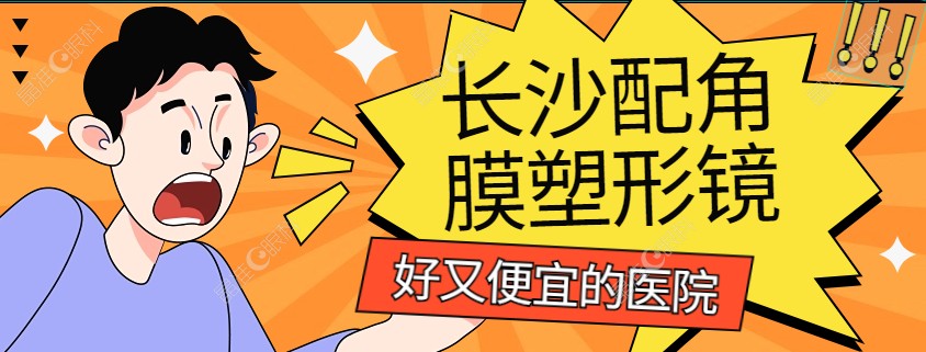 长沙配角膜塑形镜好又便宜的医院