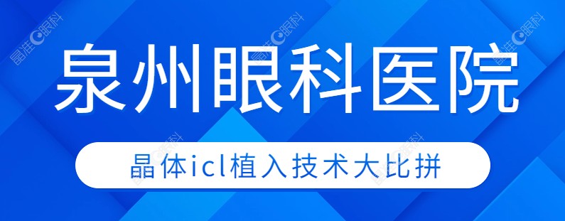 泉州眼科医院晶体icl植入技术大比拼