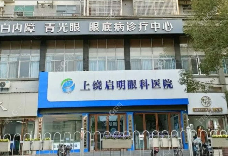 上饶启明眼科医院