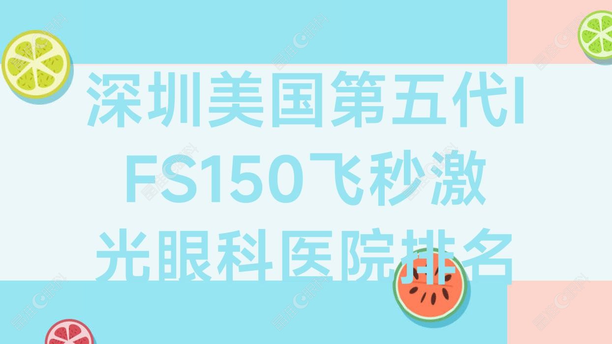 深圳美国第五代IFS150飞秒激光眼科医院排名