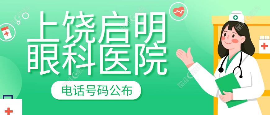 上饶启明眼科医院电话