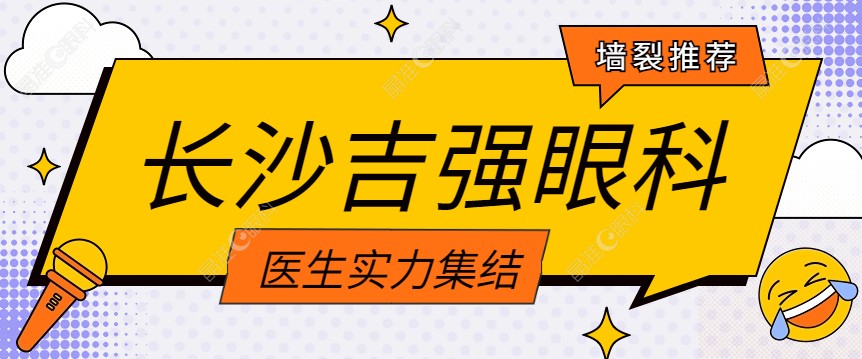 长沙吉强眼科医院医生名单