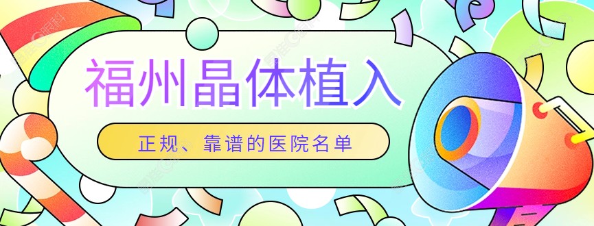 福州晶体植入手术正规靠谱医院