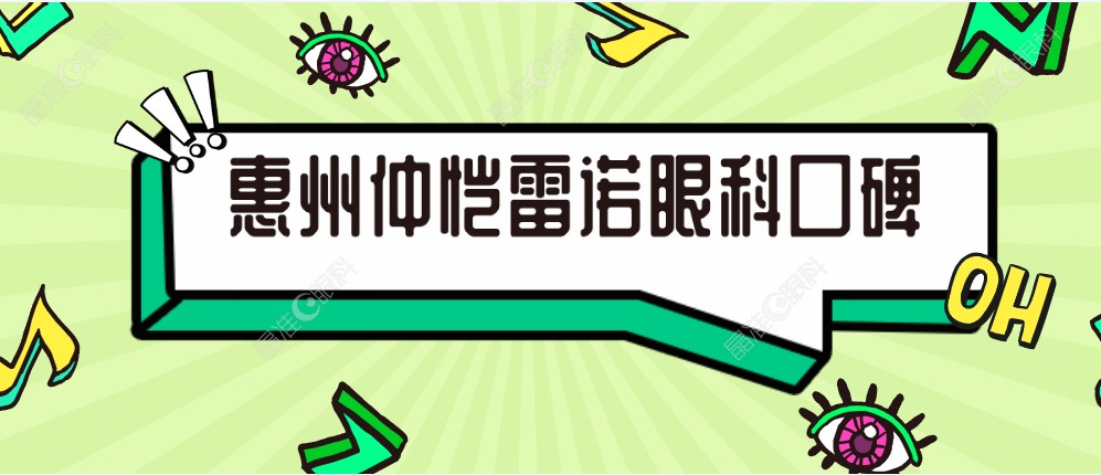 惠州仲恺雷诺眼科口碑