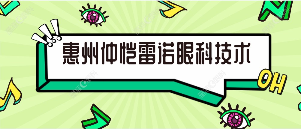惠州仲恺雷诺眼科技术