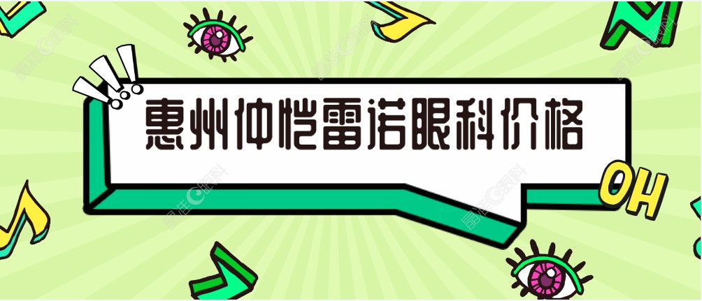 惠州仲恺雷诺眼科价格