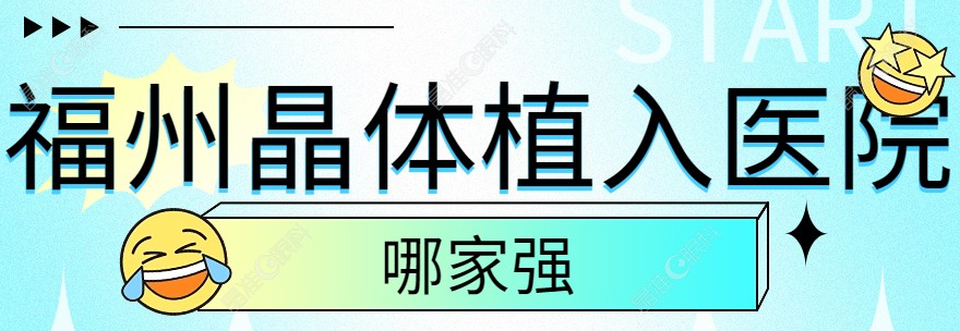福州icl晶体植入手术医院哪家强