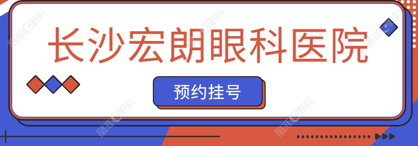 长沙宏朗眼科医院预约挂号方式