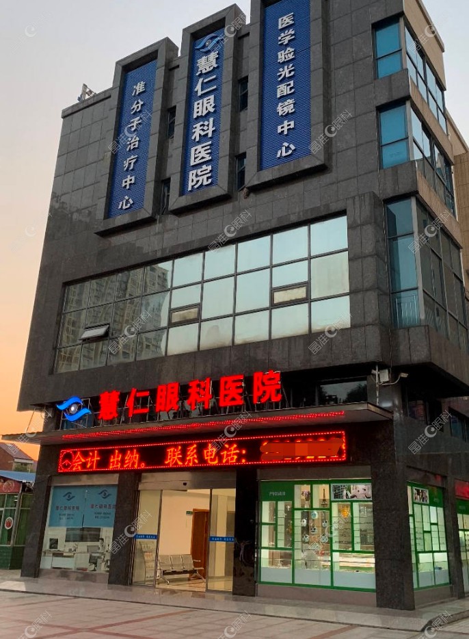 株洲慧仁眼科医院