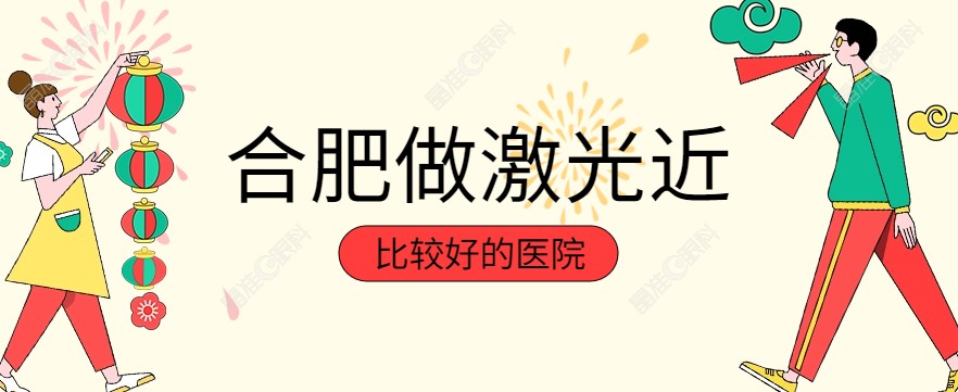 合肥做激光近视手术比较好的医院