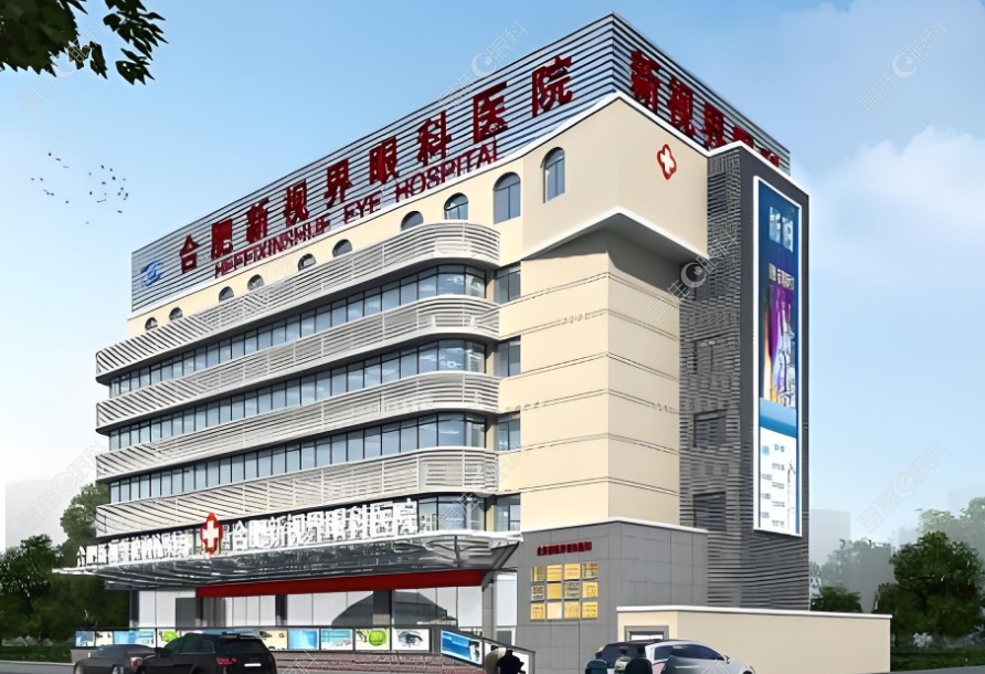 合肥新视界眼科医院 