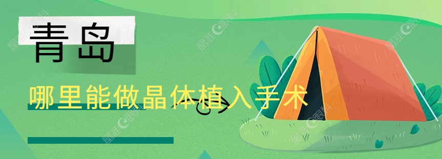 青岛哪里能做晶体植入手术