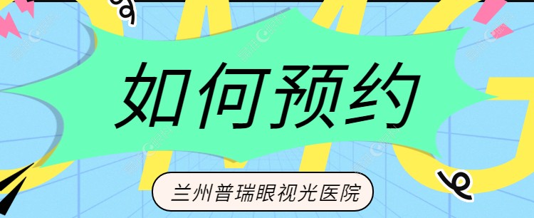 如何预约兰州普瑞眼视光医院