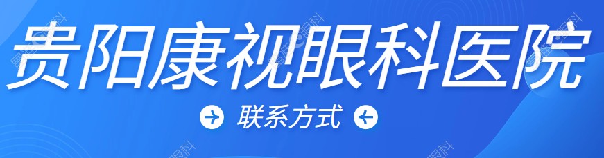 贵阳康视眼科医院联系方式www.ji-zhun.com