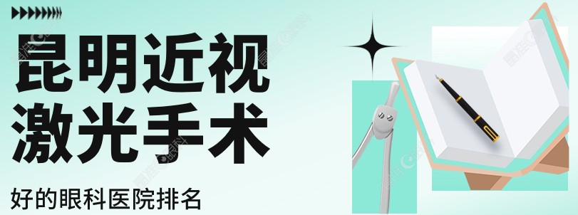 昆明近视激光手术好的眼科医院排名