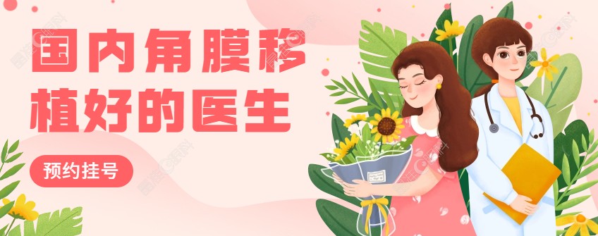 怎么预约国内角膜移植手术好的医生