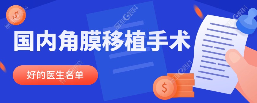 国内角膜移植手术好的医生