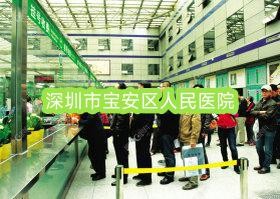 深圳市宝安区人民医院