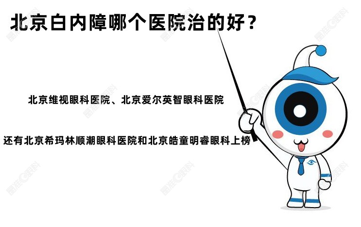 北京白内障哪个医院治的好