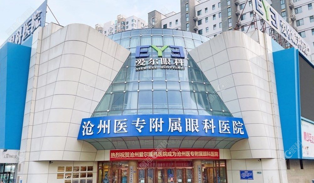 沧州爱尔眼科医院正规靠谱 晶准眼科