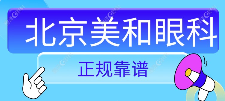 北京美和眼科怎么样