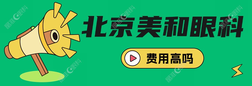 北京美和眼科费用高吗