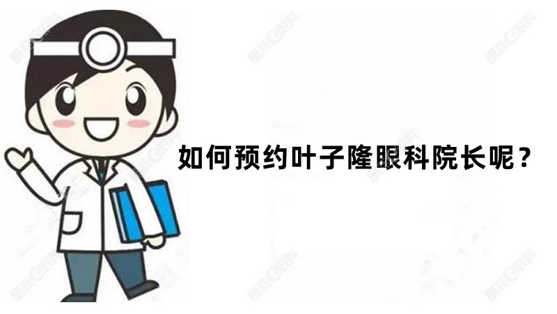 如何预约叶子隆眼科院长呢
