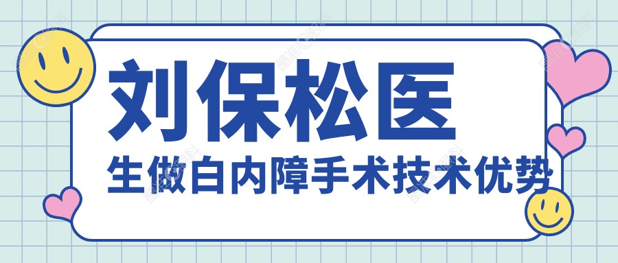 刘保松医生做白内障手术技术优势