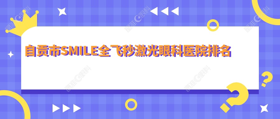 自贡市SMILE全飞秒激光眼科医院排名