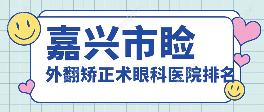 嘉兴市睑外翻矫正术眼科医院排名