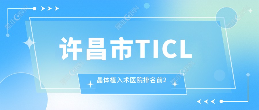 许昌市TICL晶体植入术医院排名前2