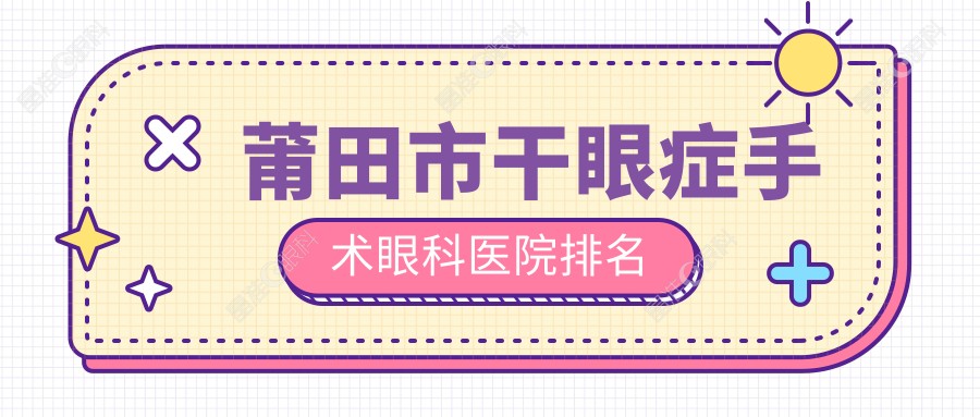 莆田市干眼症手术眼科医院排名