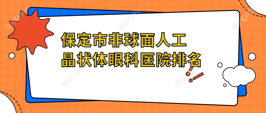保定市非球面人工晶状体眼科医院排名