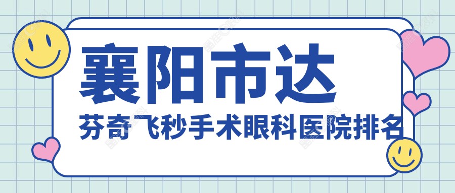 襄阳市达芬奇飞秒手术眼科医院排名
